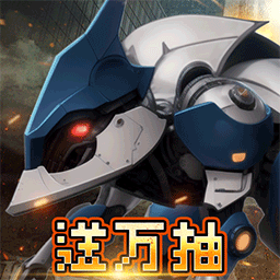 机甲大作战